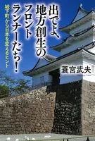 出でよ、地方創生のフロントランナーたち！ 城下町から日本を変えるヒント