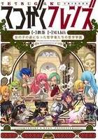 てつがくフレンズ 女の子の姿になった哲学者たちの哲学教室