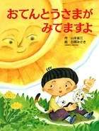 おてんとうさまが みてますよ