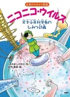 未来のうちゅう物語 ニコニコ・ウイルス 天才少年科学者のひみつ計画