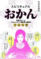 スピリチュアルおかん 伝説のゲーム「エルシャダイ」開発者と家族の神秘体験