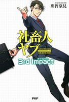 社畜人 ヤブー