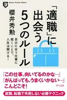 「適職」に出会う5つのルール（きずな出版） 自分に合う仕事に就くことで、人生は開ける！