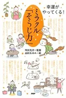 幸運がやってくる！ ミラクル「そうじ力」
