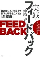 はじめてのリーダーのための 実践！ フィードバック 耳の痛いことを伝えて部下と職場を立て直す「全技術」