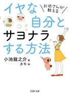 お坊さんが教える イヤな自分とサヨナラする方法
