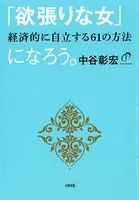 「欲張りな女」になろう（大和出版） 経済的に自立する61の方法