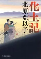 化土記