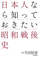 日本人なら知っておきたい昭和戦後史