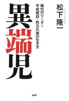 異端児 稀代のリーダー 平成建設・秋元久雄の生き方