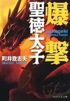 爆撃聖徳太子