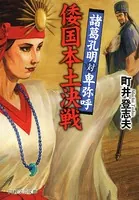 倭国本土決戦 諸葛孔明対卑弥呼