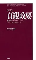 ［新訳］貞観政要 組織のリーダーにとっていちばん大切なこと