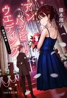 アンハッピー・ウェディング 結婚の神様