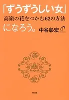 「ずうずうしい女」になろう。（大和出版） 高嶺の花をつかむ62の方法