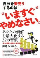 自分を安売りするのは‘いますぐ’やめなさい。（きずな出版）