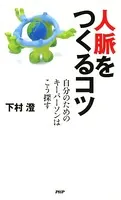 人脈をつくるコツ 自分のためのキーパーソンはこう探す