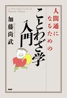 人間通になるためのことわざ学入門