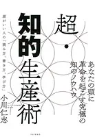 超・知的生産術 頭がいい人の「読み方、書き方、学び方」