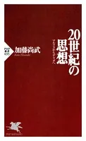 20世紀の思想 マルクスからデリダへ