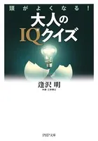 頭がよくなる！ 大人のIQクイズ