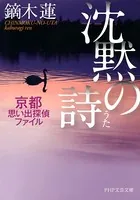 沈黙の詩 京都思い出探偵ファイル