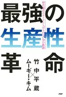 最強の生産性革命 時代遅れのルールにしばられない38の教訓