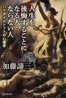 人生を後悔することになる人・ならない人 パラダイムシフトの心理学