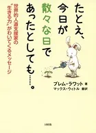 たとえ、今日が散々な日であったとしても……。（大和出版） 世界的人道支援家の‘生きる力’がわいてくるメッセージ