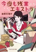 今夜も残業エキストラ