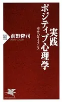 実践 ポジティブ心理学 幸せのサイエンス