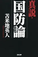 真説・国防論（TAC出版）
