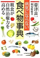 病気にならない食べ物事典 粗食が自然治癒力を高める