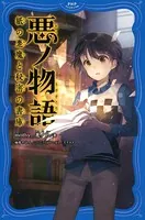 悪ノ物語 紙の悪魔と秘密の書庫