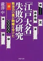 「江戸大名」失敗の研究 政治力の差が明暗を分けた
