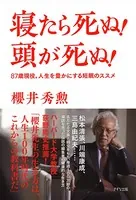 寝たら死ぬ！ 頭が死ぬ！（きずな出版） ―87歳現役。人生を豊かにする短眠のススメ