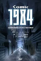 COMIC 1984 20世紀暗黒近未来小説の傑作