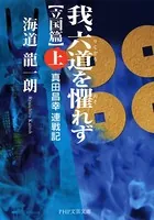 我、六道を懼れず［立国篇］