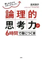 楽しみながらステップアップ！ 論理的思考力が6時間で身につく本（大和出版）