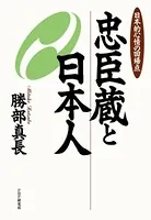 忠臣蔵と日本人 日本的心情の回帰点