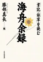 海舟余録 「掌記」・「詠草」を読む
