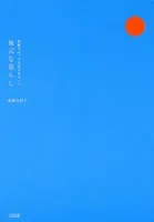 後藤さん、今日はどちらへ？ 地元な暮らし（大和出版）