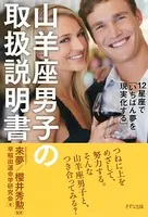 12星座で「いちばん夢を現実化する」 山羊座男子の取扱説明書（きずな出版）