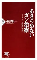 あきらめないガン治療 ホリスティック医療の実践