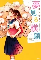 夢見る横顔