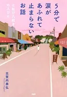 5分で涙があふれて止まらないお話 七転び八起きの人びと