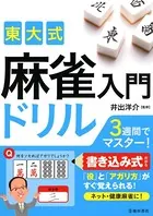 東大式 麻雀入門ドリル（池田書店）