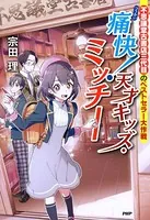 不思議堂古書店三代目のベストセラー大作戦 痛快！ 天才キッズ・ミッチー
