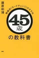 45歳の教科書 戦略的「モードチェンジ」のすすめ
