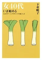 女40代 いま始める（大和出版）